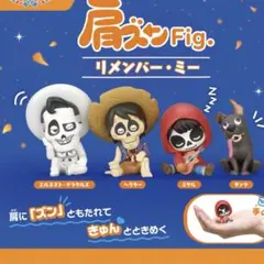 リメンバーミー肩ズン エルネスト・デラクルス1つ