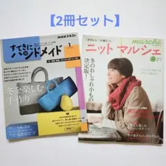 【2冊セット】すてきにハンドメイド2024年1月号・ニットマルシェ2012秋冬
