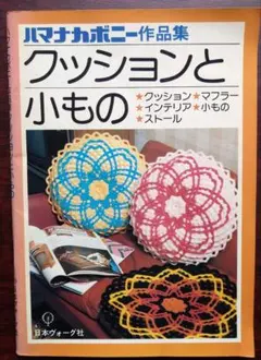 ハマナカボニー作品集 クッションと小もの　日本ヴォーグ社