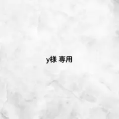 y様専用