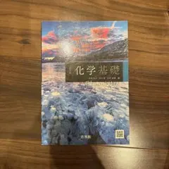 化学基礎 教科書 啓林館