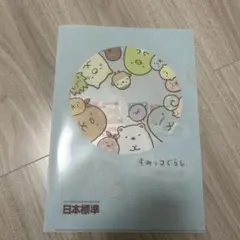 すみっコぐらし クリアファイル