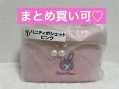 メゾピアノ 当たりくじ ①バニティポシェットピンク ベリエちゃん