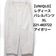 【UNIQLO】レディース　バレルパンツ　XL 221-483722 アイボリー