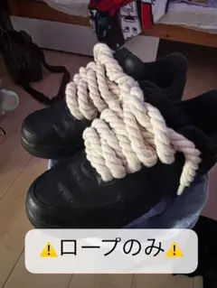 NIKE AIR FORCE 1 ロープフォース ⚠️ロープのみ⚠️