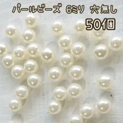 【No.207】パールビーズ 6ミリ 50個 穴無し