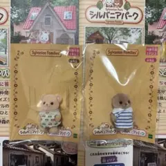 シルバニアパーク　ビスケットクマの赤ちゃん　ラッコの赤ちゃん　非売品