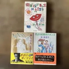 林真理子 セット