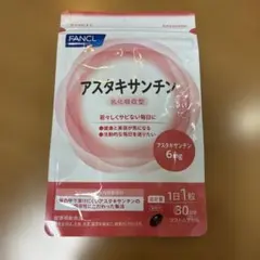 ファンケル アスタキサンチン 乳化吸収型 30粒のサムネイル