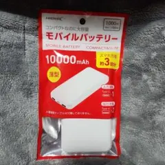 値下げ送料無料★限定1個★新品★コンパクトモバイルバッテリー大容量10000mA