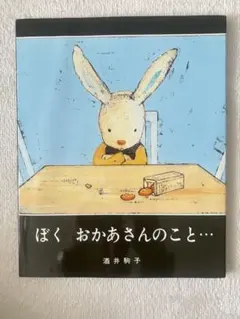 ◾️酒井駒子 ぼくおかあさんのこと…◾️