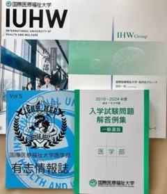 新品未使用 国際医療福祉大学 医学部 セット オープンキャンパス 過去問のサムネイル