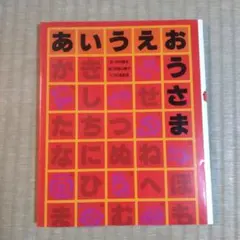 あいうえおうさま