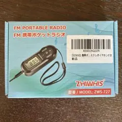 FM携帯ポケットラジオ