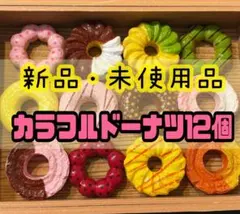 おままごと　カラフル ドーナツ 12個入り　プレゼント　ギフト　子供　誕生日のサムネイル