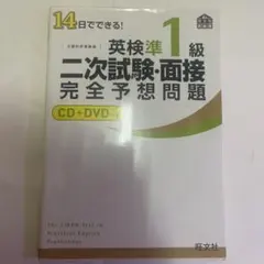英検準1級 二次試験・面接 問題集 CD+DVD付き