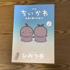 映画ちいかわ 人魚のひみつ 入場者特典 ひみつ本