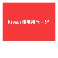 Miyuki様専用ページ