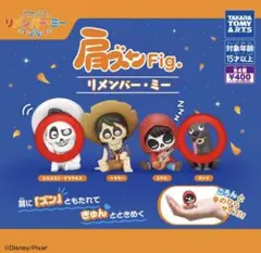 肩ズン　リメンバー・ミー フィギュア