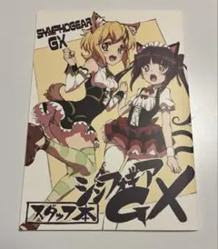 戦姫絶唱シンフォギア GX お疲れ様本 戦姫絶唱シンフォギア GX お疲れ様本 戦姫絶唱シンフォギア GX