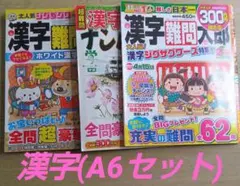 ★未記入パズル雑誌3冊★A6セット★漢字★
