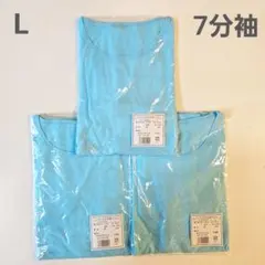 ベーシック★無地★クルーネックTシャツ★7分袖★綿100★ブルー★Lサイズ