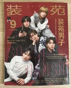装苑 2026年9月号 M!LK