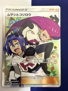 【キズあり】ムサシとコジロウ SR SM10b スカイレジェンド 062/054