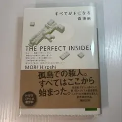 すべてがFになる : The perfect insider