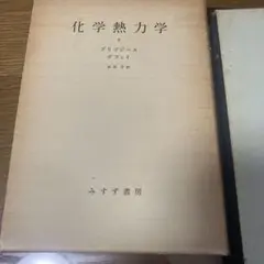 化学熱力学　(プリゴジーヌ, デフェイ 著 ; 妹尾学 訳) 全2巻