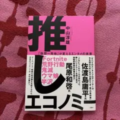 推しエコノミー 「仮想一等地」が変えるエンタメの未来