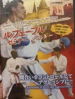 空手DVD ルフェーブルセミナー in ベルギー