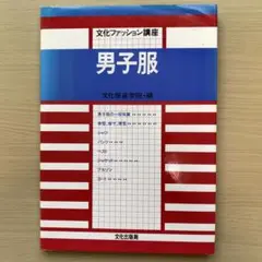 文化ファッション