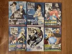 転生したらスライムだった件 6巻セット