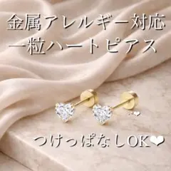 一粒ピアス　ハート　ジルコニア　金属アレルギー対応　ネジ式　ゴールド