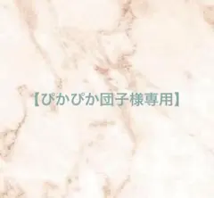 【ぴかぴか団子様専用】のサムネイル