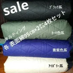 ◇セール◇キルト♢柄　表面綿95㎝×2㍍4枚セット