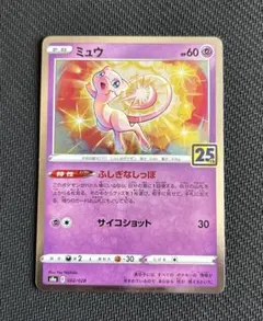 ミュウ 25th ANNIVERSARY COLLECTION