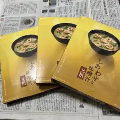 えがお　元祖　幸せな味噌汁　すず様専用