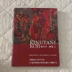 絹谷幸ニ 画集2 サイン入り - メルカリ