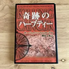 2026年最新】奇跡のハーブティー 本の人気アイテム - メルカリ