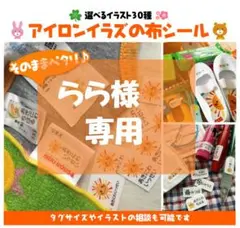 らら様専用★お名前シート
