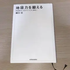 地頭力を鍛える 細谷功