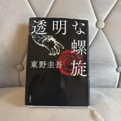 透明な螺旋 東野圭吾