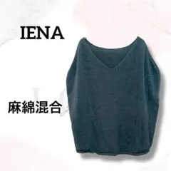 イエナ　ニット　ノースリーブ　美品　チャコールグレー　麻混　Vネック　上品　無地