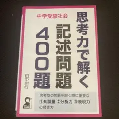 中学受験社会 思考力で解く記述問題400題