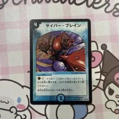 デュエルマスターズ サイバー・ブレイン