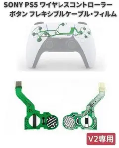 PS5 DualSense用 V2 ボタン 導電性フィルム G152