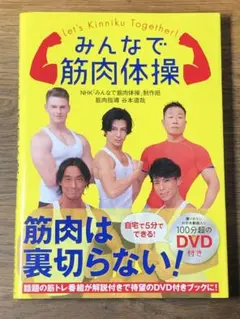 Q みんなで筋肉体操 DVD付き