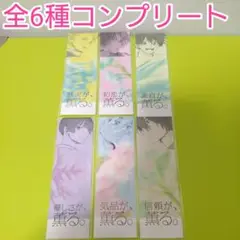 ♡全6種コンプリート　薫る花は凛と咲く　19巻発売記念　特典　薫るしおり